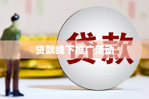 祁县贷款线下推广活动