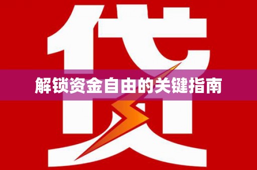 祁县解锁资金自由的关键指南