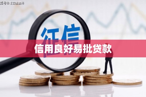 祁县信用良好易批贷款