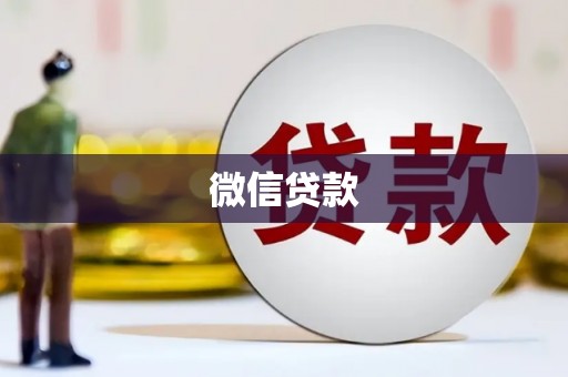 祁县微信贷款