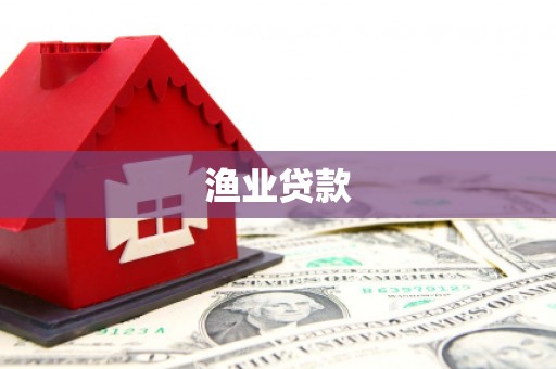 祁县渔业贷款