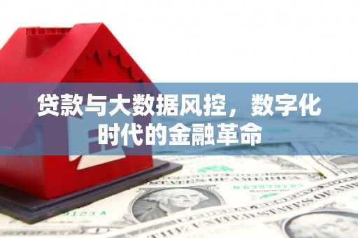 祁县贷款与大数据风控，数字化时代的金融革命