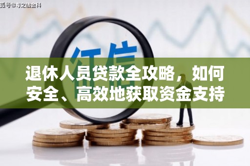 祁县退休人员贷款全攻略，如何安全、高效地获取资金支持