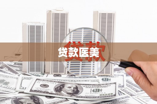 祁县贷款医美
