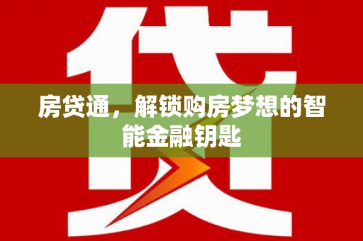 祁县房贷通，解锁购房梦想的智能金融钥匙