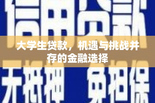 祁县大学生贷款，机遇与挑战并存的金融选择
