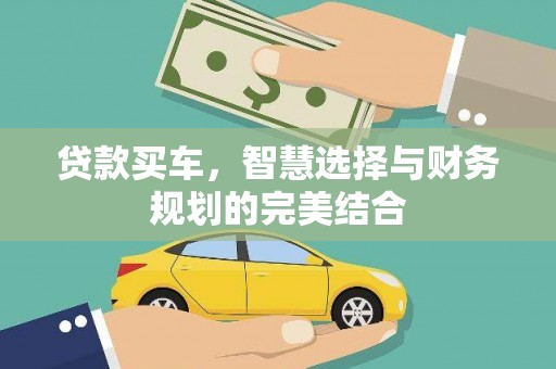 祁县贷款买车，智慧选择与财务规划的完美结合