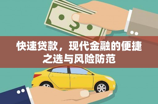 祁县快速贷款，现代金融的便捷之选与风险防范