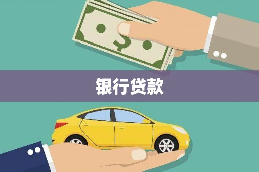 祁县银行贷款