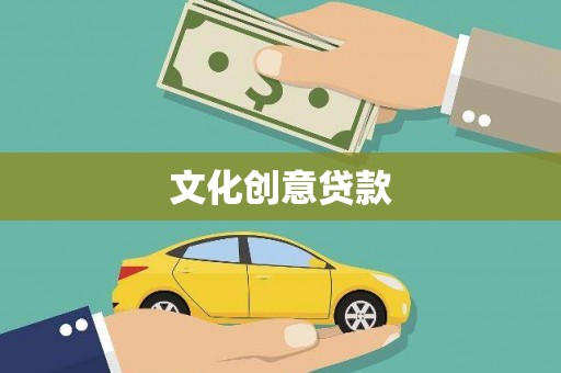 祁县文化创意贷款