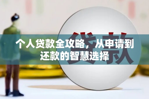 祁县个人贷款全攻略，从申请到还款的智慧选择