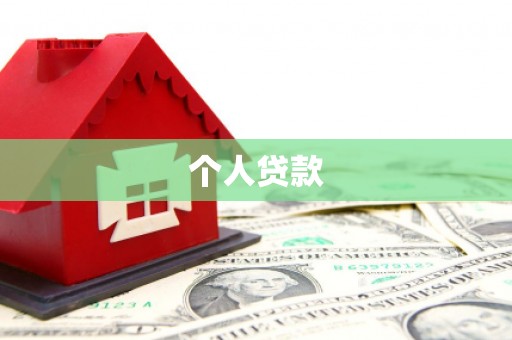 祁县个人贷款