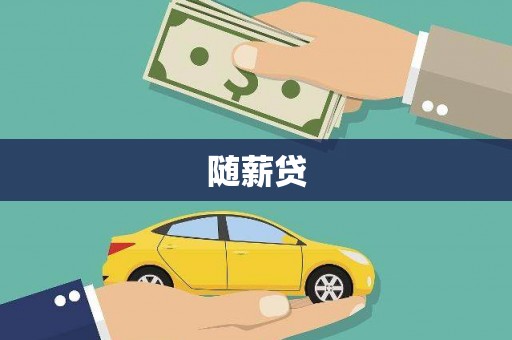 祁县随薪贷