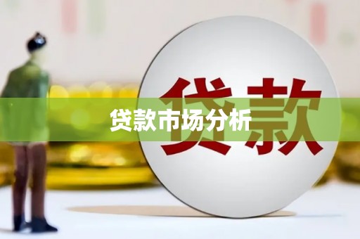 祁县贷款市场分析