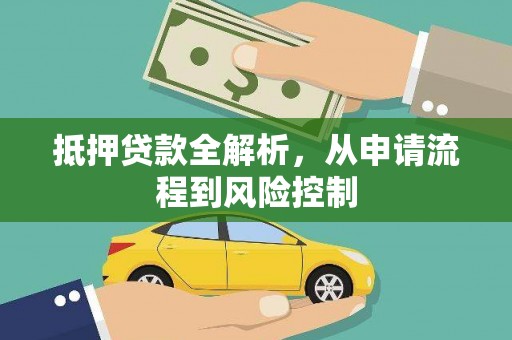 祁县抵押贷款全解析，从申请流程到风险控制