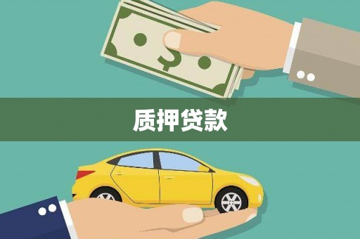 祁县质押贷款