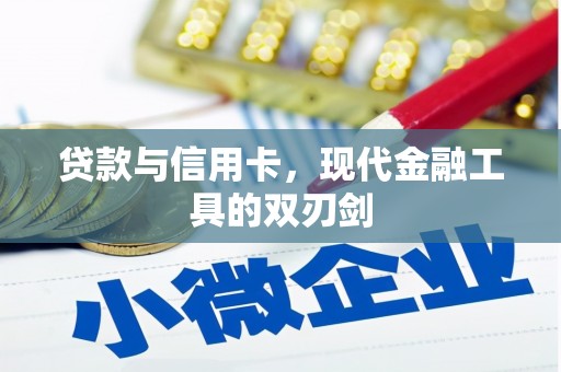 祁县贷款与信用卡，现代金融工具的双刃剑