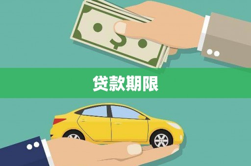 祁县贷款期限