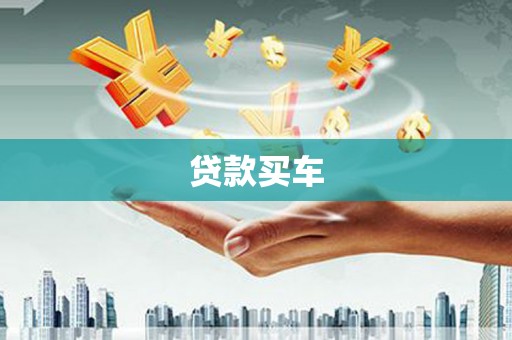 祁县贷款买车