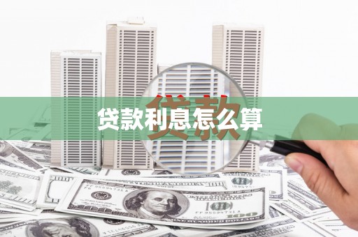 祁县贷款利息怎么算