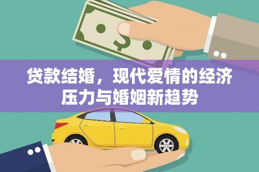 祁县贷款结婚，现代爱情的经济压力与婚姻新趋势