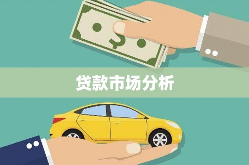 祁县贷款市场分析
