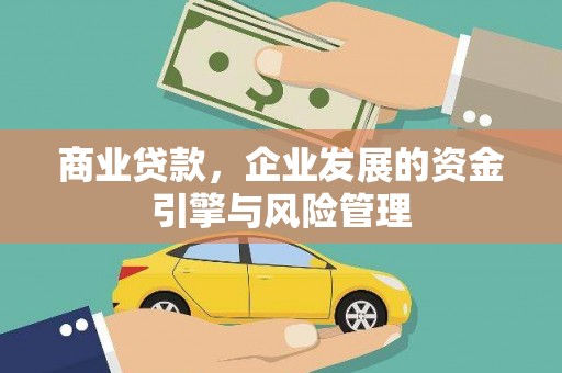 祁县商业贷款，企业发展的资金引擎与风险管理