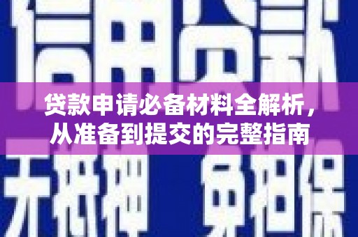祁县贷款申请必备材料全解析，从准备到提交的完整指南