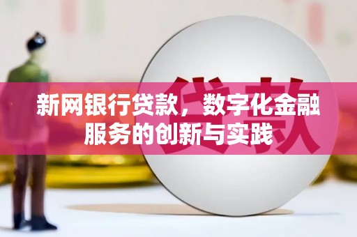祁县新网银行贷款，数字化金融服务的创新与实践
