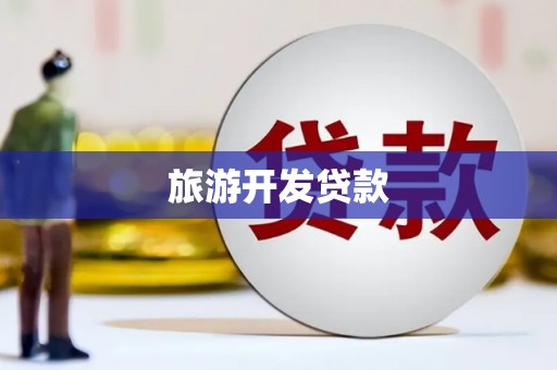 祁县旅游开发贷款
