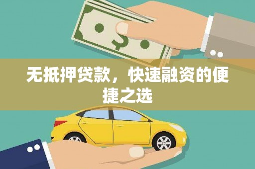 祁县无抵押贷款，快速融资的便捷之选
