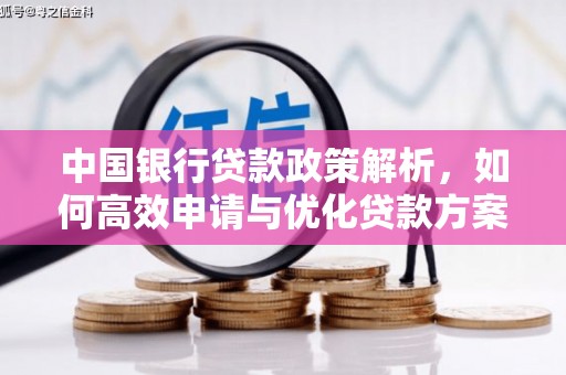祁县中国银行贷款政策解析，如何高效申请与优化贷款方案