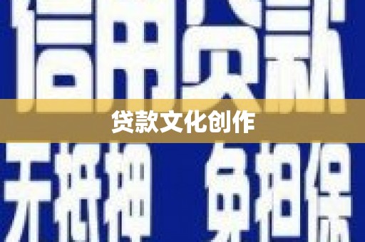 祁县贷款文化创作
