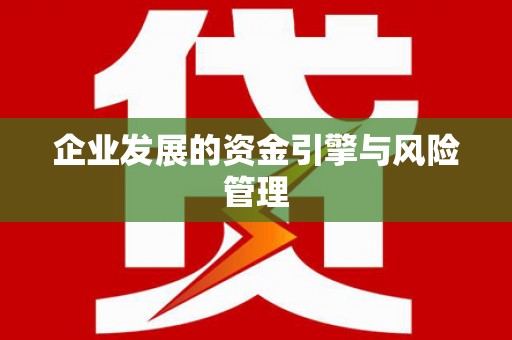 祁县企业发展的资金引擎与风险管理