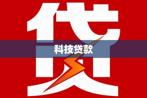 祁县科技贷款