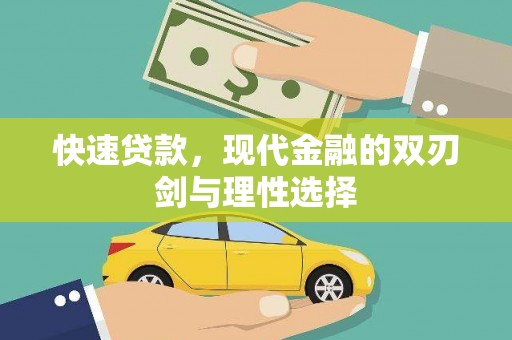 祁县快速贷款，现代金融的双刃剑与理性选择