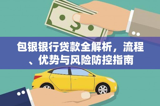 祁县包银银行贷款全解析，流程、优势与风险防控指南