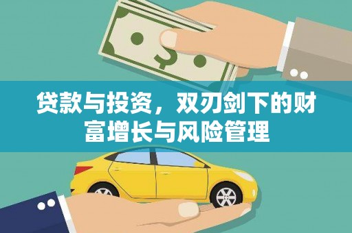 祁县贷款与投资，双刃剑下的财富增长与风险管理