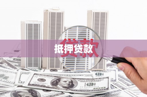祁县抵押贷款