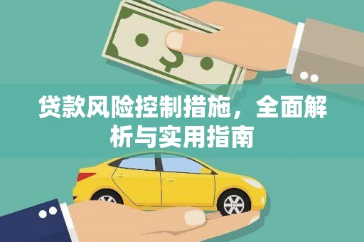 祁县贷款风险控制措施，全面解析与实用指南