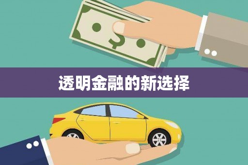 祁县透明金融的新选择