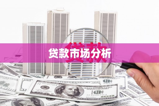 祁县贷款市场分析