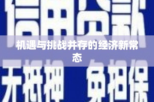 祁县机遇与挑战并存的经济新常态