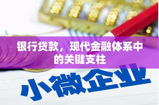 祁县银行贷款，现代金融体系中的关键支柱