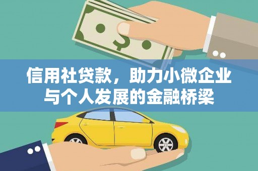 祁县信用社贷款，助力小微企业与个人发展的金融桥梁