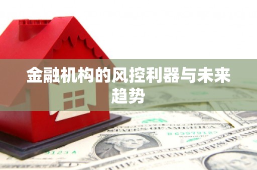 祁县金融机构的风控利器与未来趋势