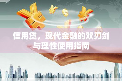 祁县信用贷，现代金融的双刃剑与理性使用指南