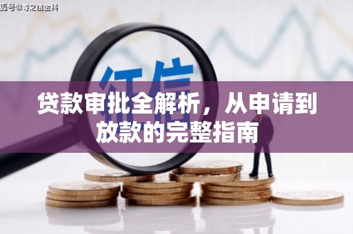 祁县贷款审批全解析,从申请到放款的完整指南 祁县贷款审批全解析,从申请到放款的完整指南