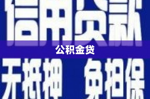 祁县公积金贷