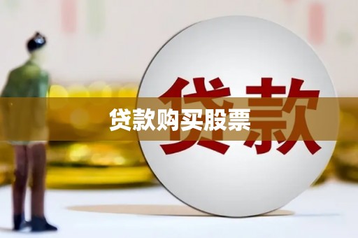 祁县贷款购买股票